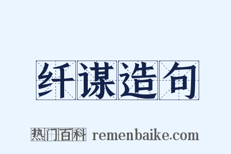 纤谋造句是什么意思的图片